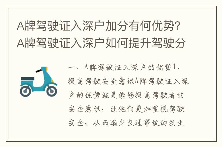 A牌駕駛證入深戶加分有何優勢？A牌駕駛證入深戶如何提升駕駛分數