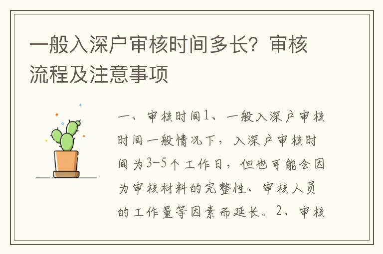 一般入深戶審核時間多長？審核流程及注意事項