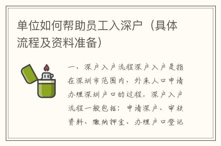 單位如何幫助員工入深戶（具體流程及資料準備）