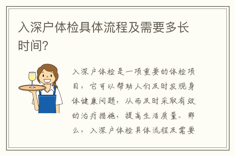 入深戶體檢具體流程及需要多長時間？