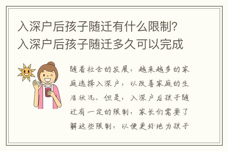 入深戶后孩子隨遷有什么限制？入深戶后孩子隨遷多久可以完成？