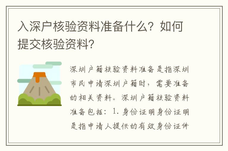 入深戶核驗資料準備什么？如何提交核驗資料？