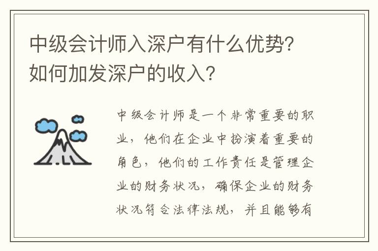 中級會計師入深戶有什么優勢？如何加發深戶的收入？