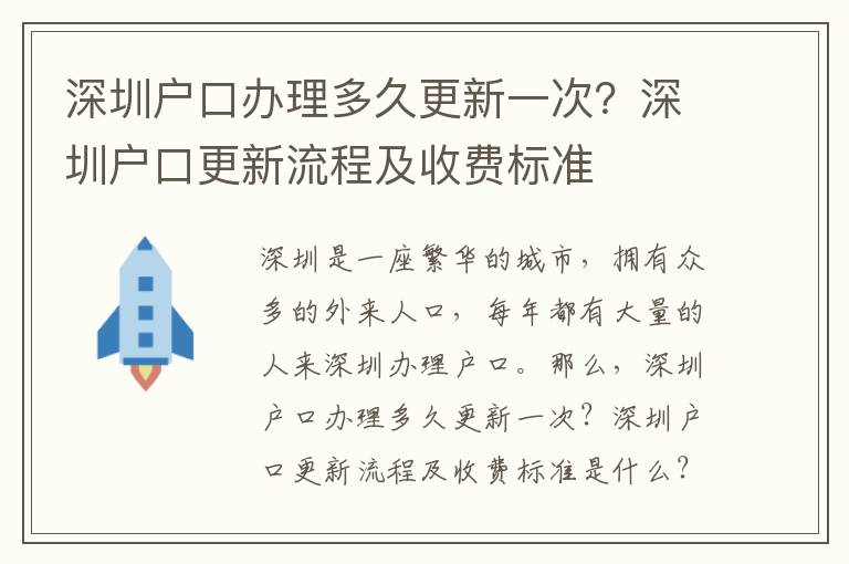 深圳戶口辦理多久更新一次？深圳戶口更新流程及收費標準