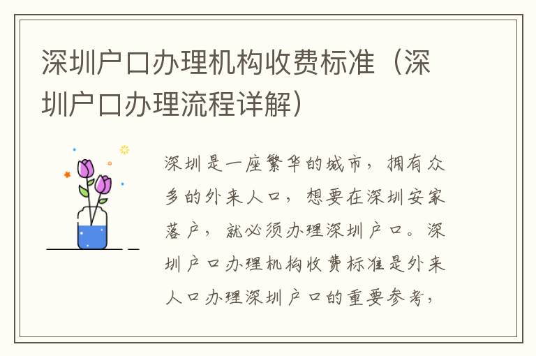 深圳戶口辦理機構收費標準（深圳戶口辦理流程詳解）