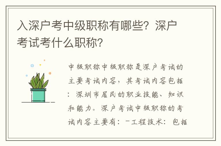 入深戶考中級職稱有哪些？深戶考試考什么職稱？