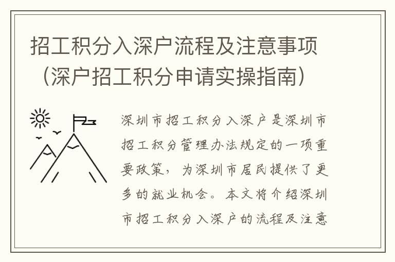 招工積分入深戶流程及注意事項（深戶招工積分申請實操指南）