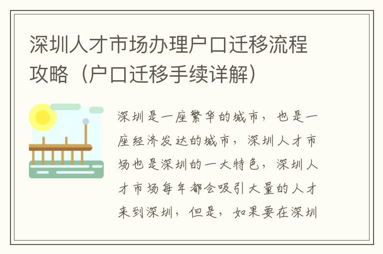 深圳人才市場辦理戶口遷移流程攻略（戶口遷移手續詳解）