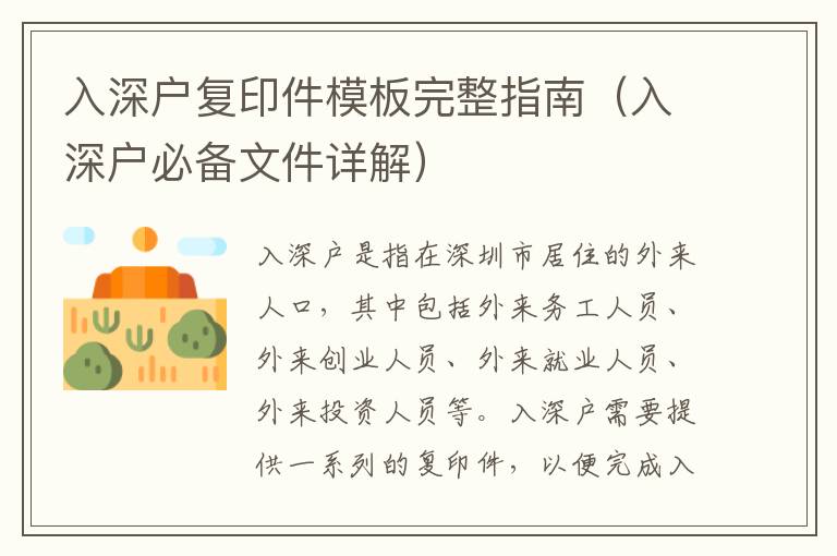 入深戶復印件模板完整指南（入深戶必備文件詳解）