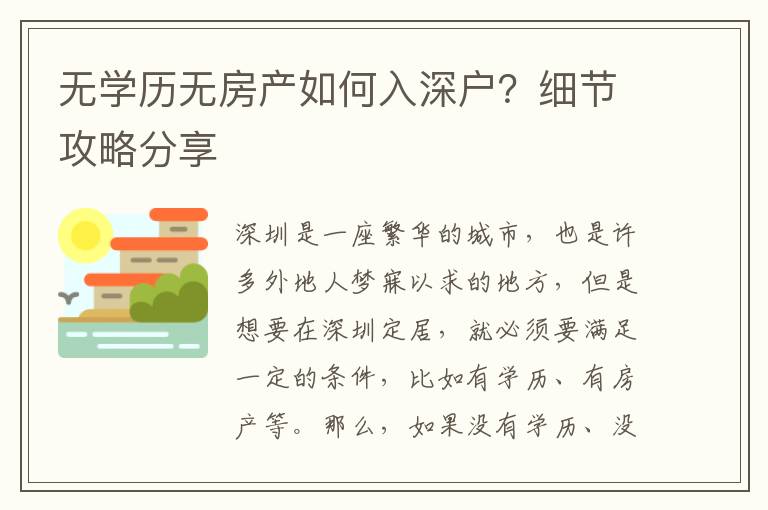 無學歷無房產如何入深戶？細節攻略分享