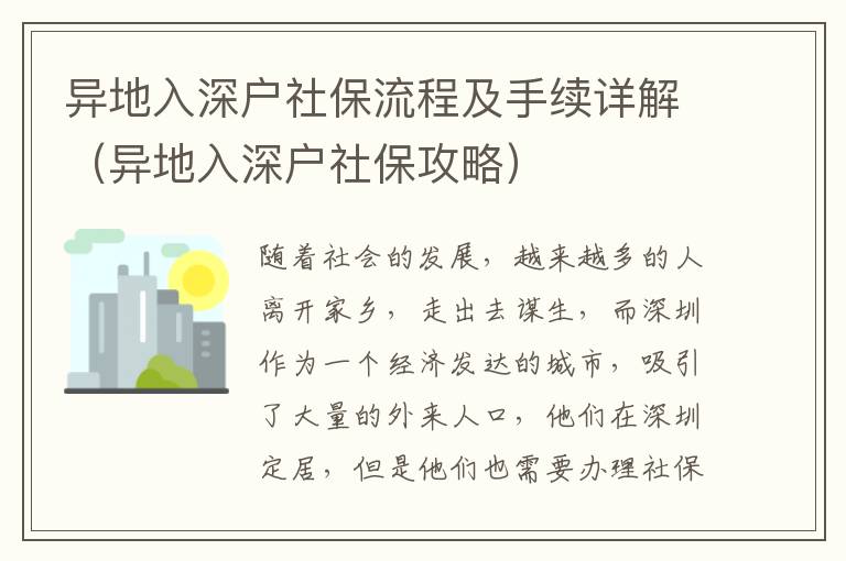 異地入深戶社保流程及手續詳解（異地入深戶社保攻略）