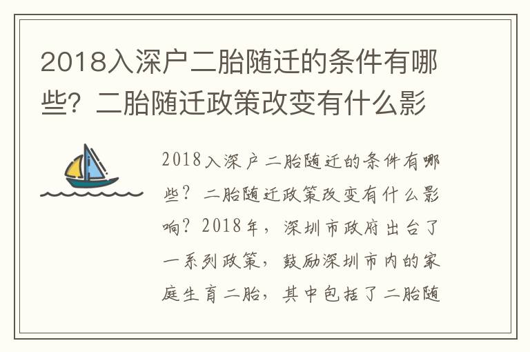 2018入深戶二胎隨遷的條件有哪些？二胎隨遷政策改變有什么影響？