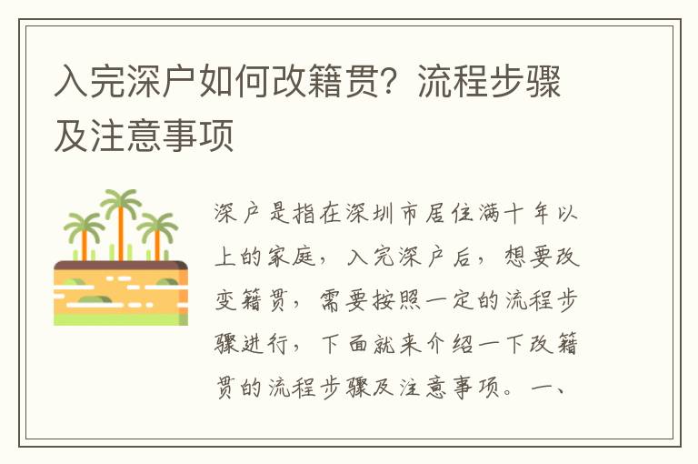 入完深戶如何改籍貫？流程步驟及注意事項