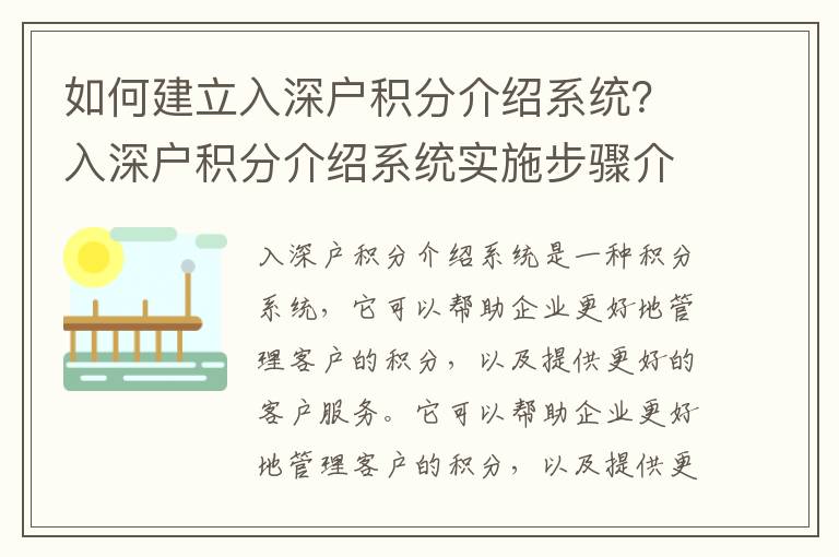 如何建立入深戶積分介紹系統？入深戶積分介紹系統實施步驟介紹