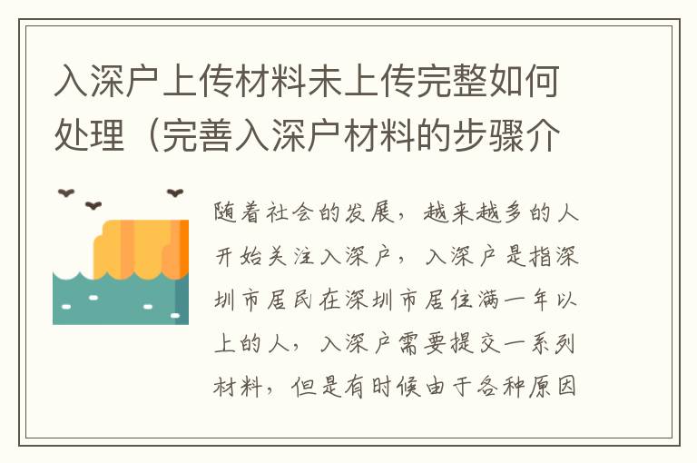 入深戶上傳材料未上傳完整如何處理（完善入深戶材料的步驟介紹）