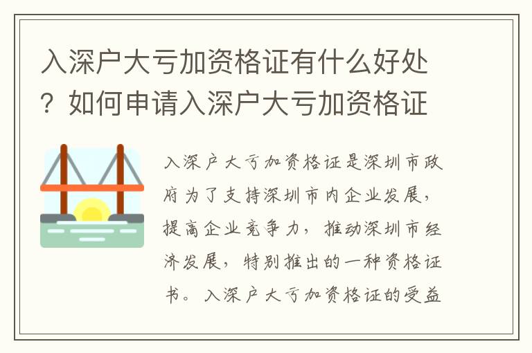 入深戶大虧加資格證有什么好處？如何申請入深戶大虧加資格證