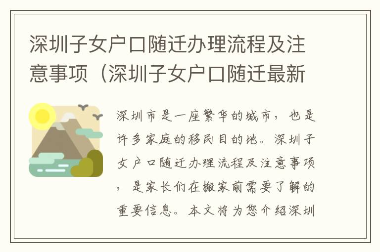 深圳子女戶口隨遷辦理流程及注意事項（深圳子女戶口隨遷最新政策）