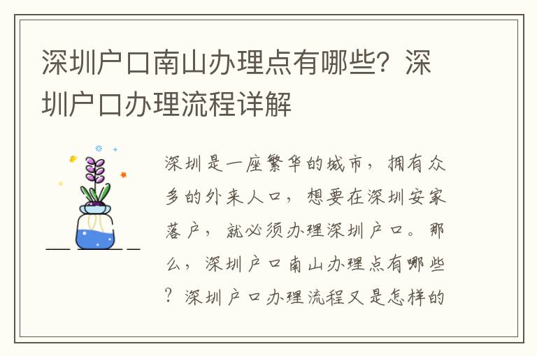 深圳戶口南山辦理點有哪些？深圳戶口辦理流程詳解