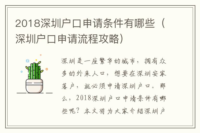 2018深圳戶口申請條件有哪些（深圳戶口申請流程攻略）