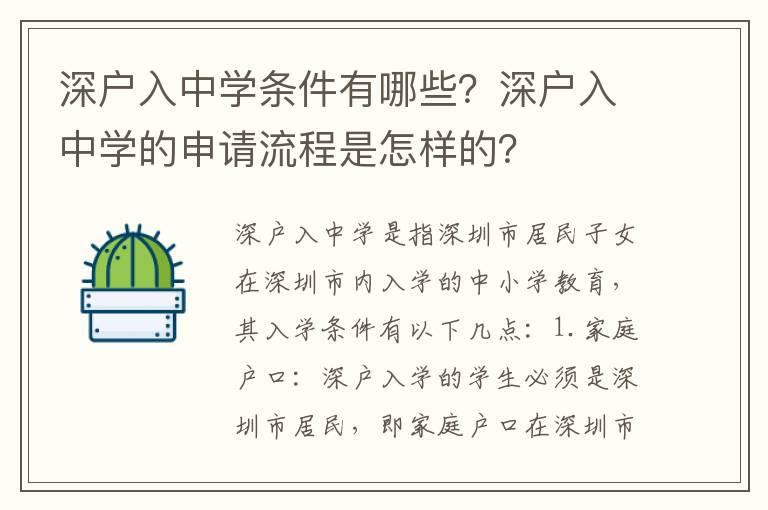 深戶入中學條件有哪些？深戶入中學的申請流程是怎樣的？