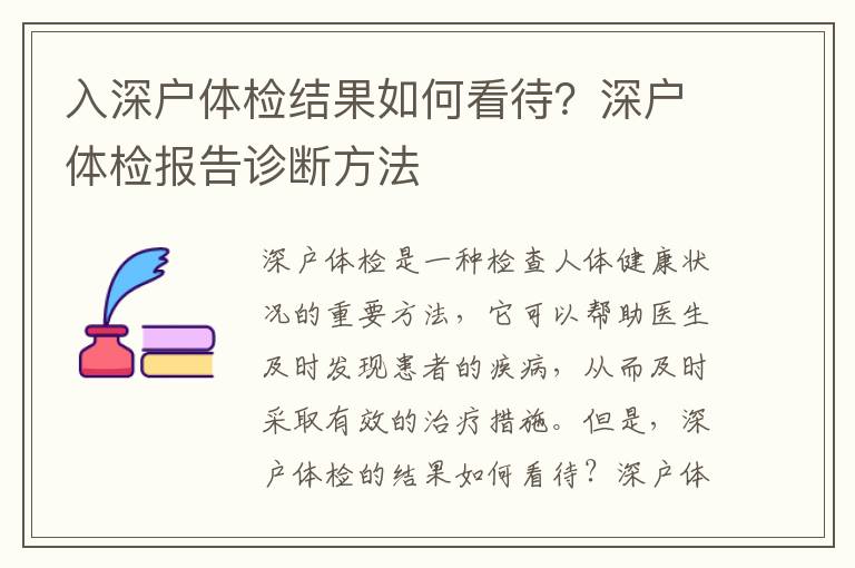 入深戶體檢結果如何看待？深戶體檢報告診斷方法