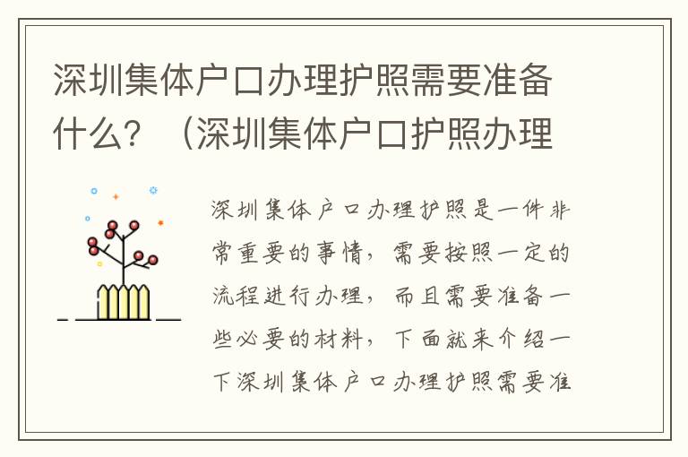 深圳集體戶口辦理護照需要準備什么？（深圳集體戶口護照辦理流程）