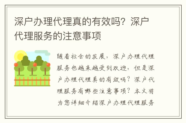 深戶辦理代理真的有效嗎？深戶代理服務的注意事項