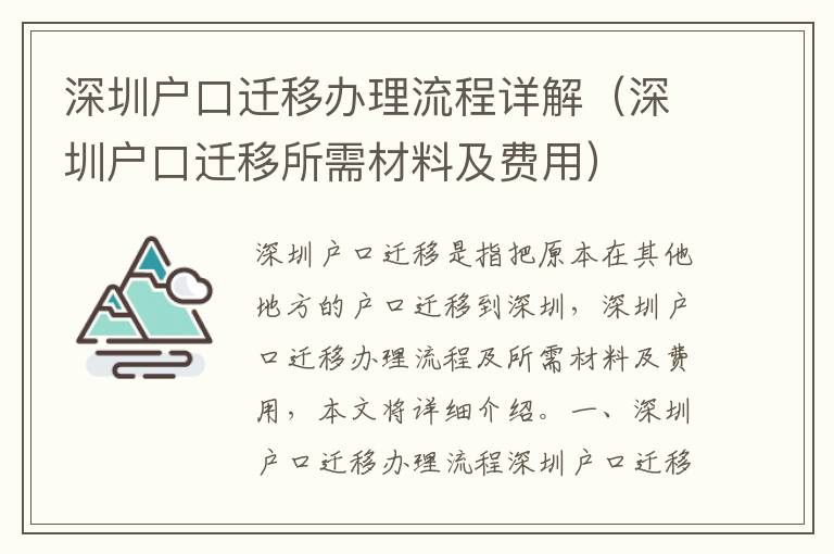 深圳戶口遷移辦理流程詳解（深圳戶口遷移所需材料及費用）