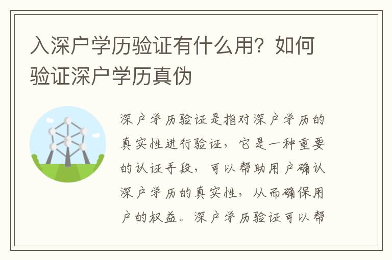 入深戶學歷驗證有什么用？如何驗證深戶學歷真偽