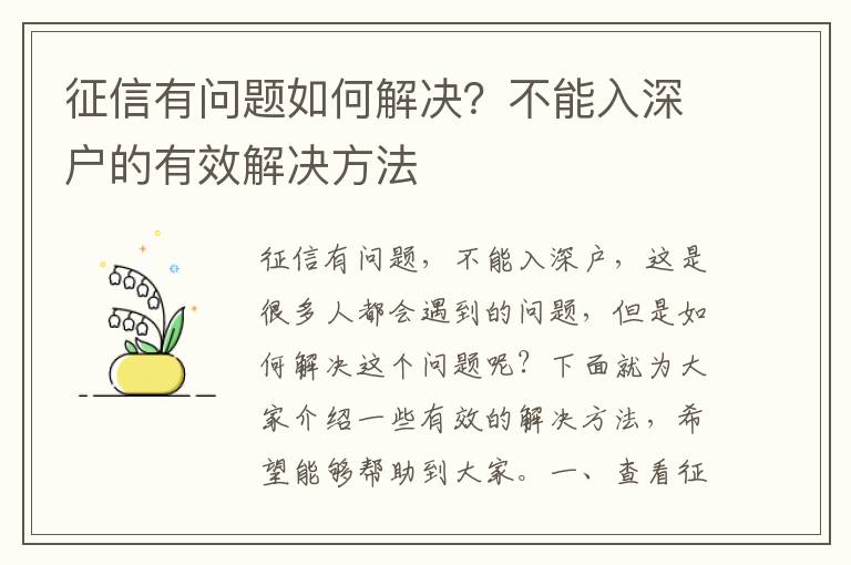 征信有問題如何解決？不能入深戶的有效解決方法