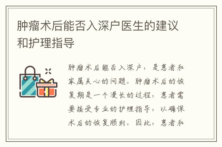 腫瘤術后能否入深戶醫生的建議和護理指導