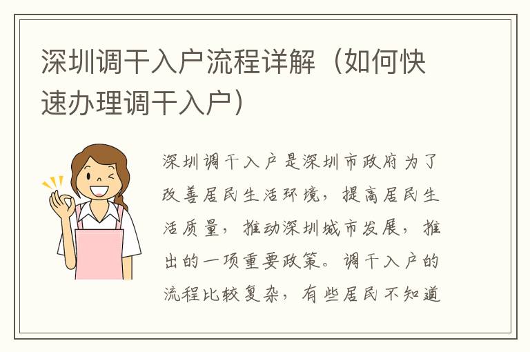 深圳調干入戶流程詳解（如何快速辦理調干入戶）