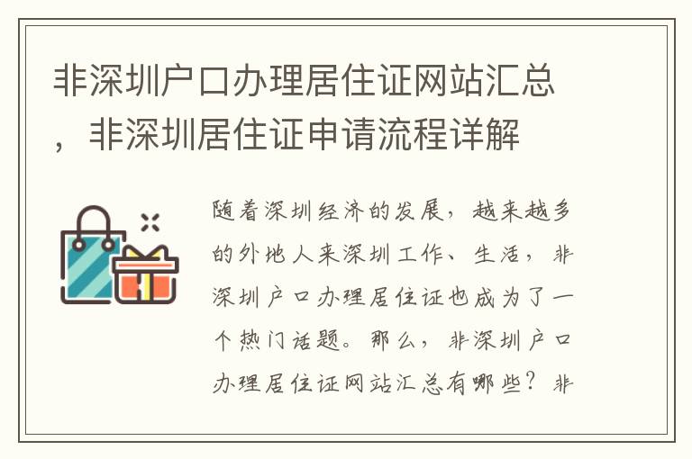 非深圳戶口辦理居住證網站匯總，非深圳居住證申請流程詳解