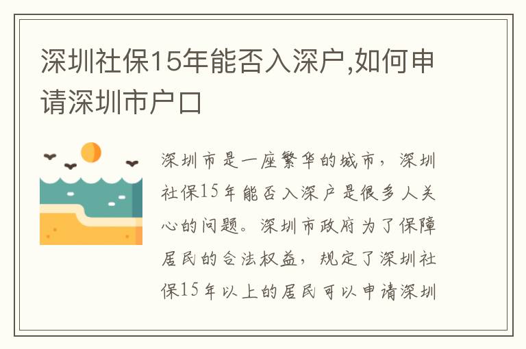 深圳社保15年能否入深戶,如何申請深圳市戶口