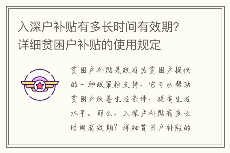 入深戶補貼有多長時間有效期？詳細貧困戶補貼的使用規定