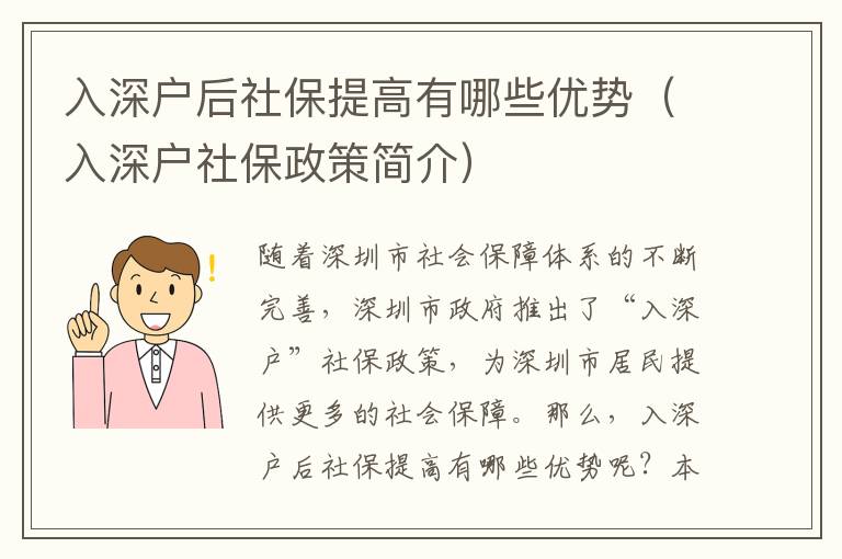 入深戶后社保提高有哪些優勢（入深戶社保政策簡介）