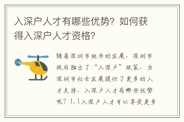 入深戶人才有哪些優勢？如何獲得入深戶人才資格？