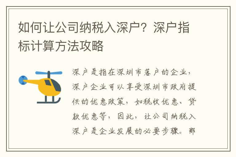 如何讓公司納稅入深戶？深戶指標計算方法攻略