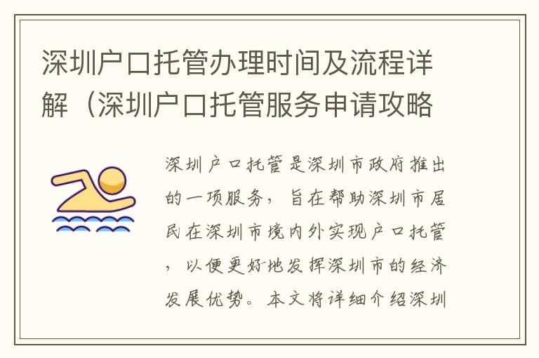 深圳戶口托管辦理時間及流程詳解（深圳戶口托管服務申請攻略）