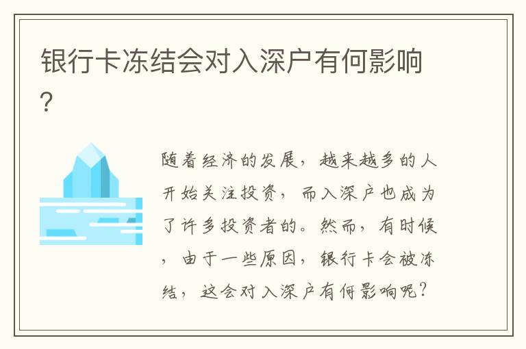 銀行卡凍結會對入深戶有何影響？