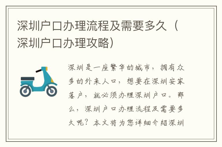 深圳戶口辦理流程及需要多久（深圳戶口辦理攻略）