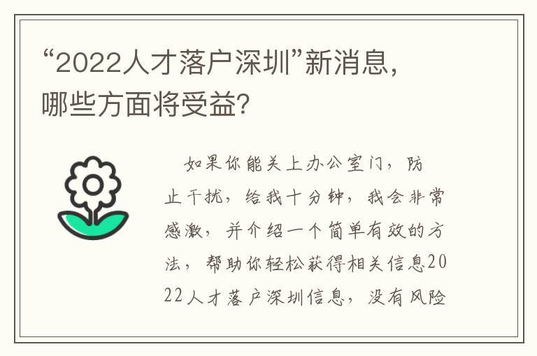 “2022人才落戶深圳”新消息，哪些方面將受益？