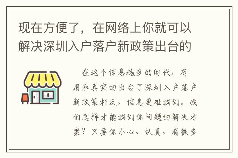 現在方便了，在網絡上你就可以解決深圳入戶落戶新政策出臺的問題！