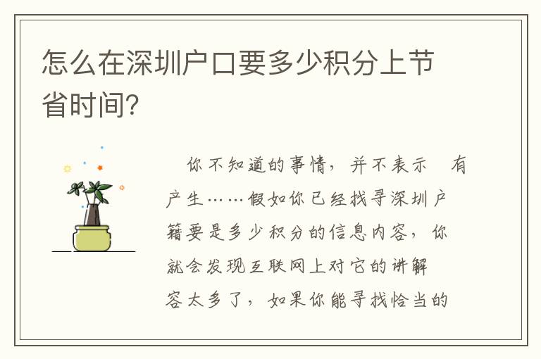 怎么在深圳戶口要多少積分上節省時間？