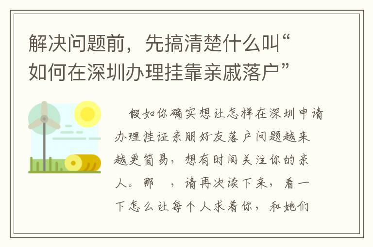 解決問題前，先搞清楚什么叫“如何在深圳辦理掛靠親戚落戶”