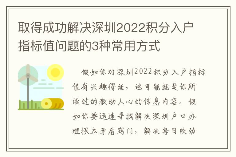 取得成功解決深圳2022積分入戶指標值問題的3種常用方式