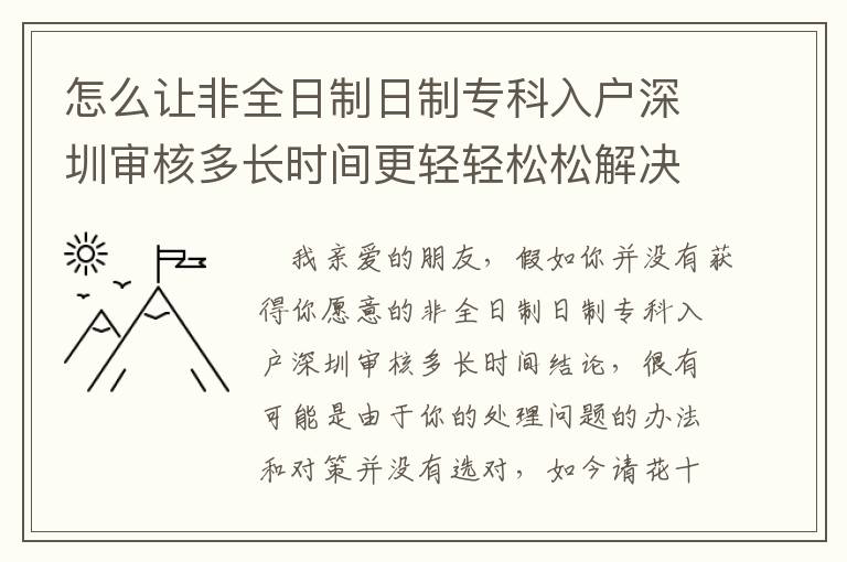 怎么讓非全日制日制專科入戶深圳審核多長時間更輕輕松松解決？只需把握住這一點