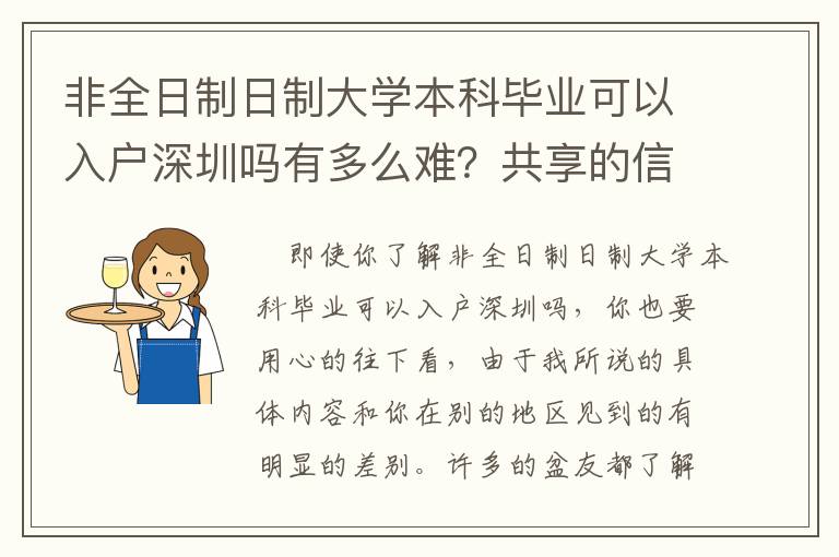 非全日制日制大學本科畢業可以入戶深圳嗎有多么難？共享的信息很精辟！