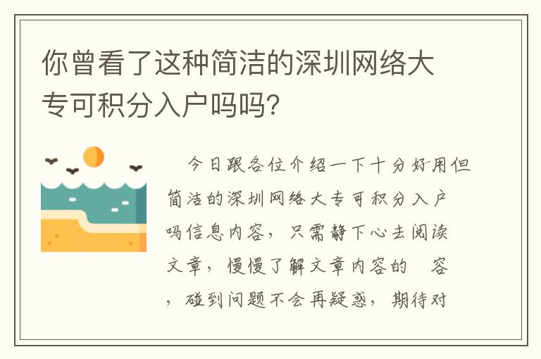 你曾看了這種簡潔的深圳網絡大專可積分入戶嗎嗎？