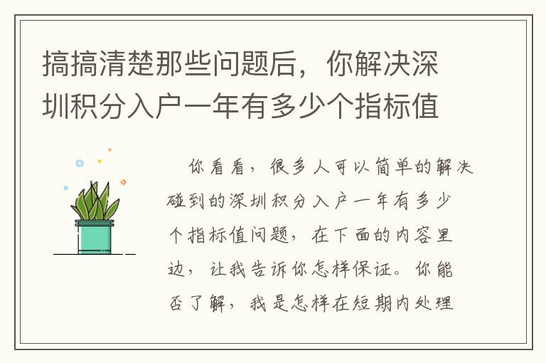 搞搞清楚那些問題后，你解決深圳積分入戶一年有多少個指標值就特別輕輕松松了